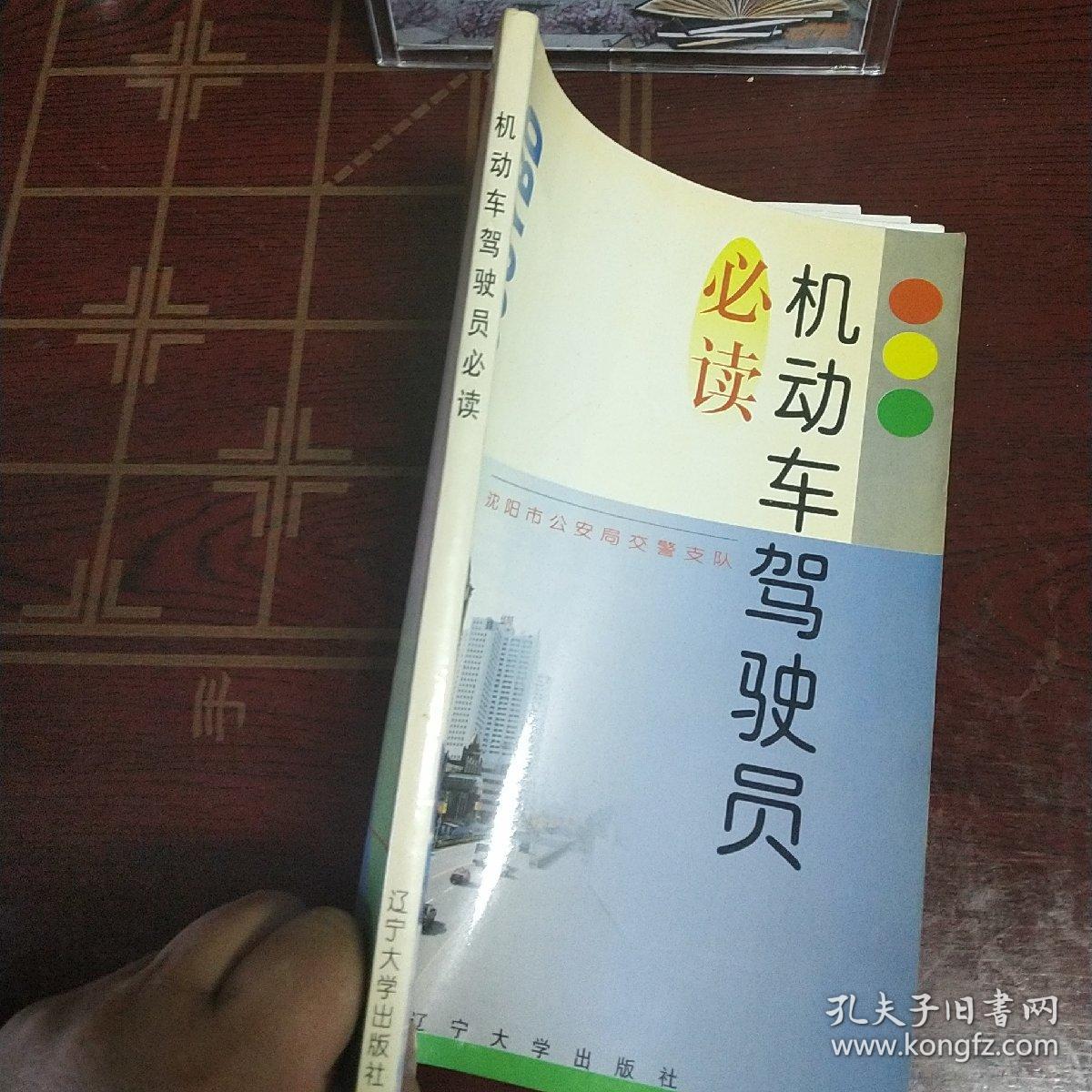 机动车驾驶员必读