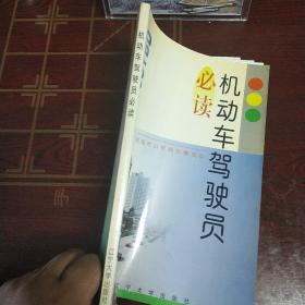 机动车驾驶员必读