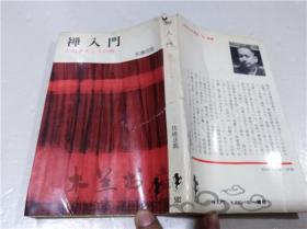 原版日本日文书 禅入门 佐桥法龙 株式会社三一书房 1972年3月 40开软精装