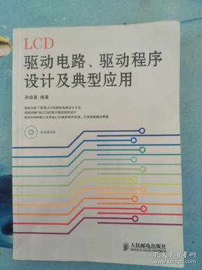 LCD驱动电路、驱动程序设计及典型应用