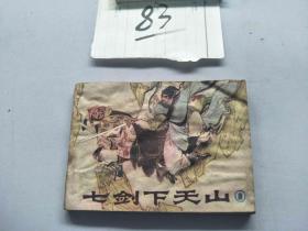 83连环画  七剑下天山1