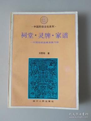 中国民俗文化系列——祠堂·令牌·家谱（中国传统血缘亲族习俗）