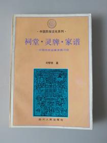 中国民俗文化系列——祠堂·令牌·家谱（中国传统血缘亲族习俗）