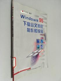 Windows 95下复合文档的制作和编辑