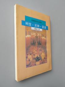 中国民俗文化系列——祠堂·令牌·家谱（中国传统血缘亲族习俗）