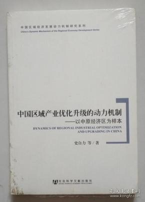 中国区域经济发展动力机制研究系列·中国区域产业优化升级的动力机制：以中原经济区为样本