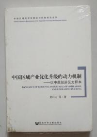 中国区域经济发展动力机制研究系列·中国区域产业优化升级的动力机制：以中原经济区为样本