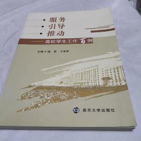 服务 引导 推动 高校学生工作百例