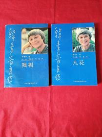 韩素音自传：(残树)和(凡花)两本合售