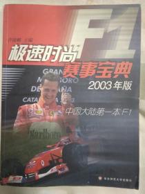 极速时尚 赛事宝典 2003年版 中国大陆第一本 F1