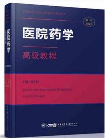 高级卫生专业技术资格考试用书：医院药学高级教程 精装珍藏版