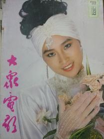 大众电影1989年第12期