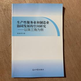 生产性服务业和制造业协同发展的空间研究——以珠三角为例