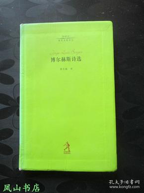 博尔赫斯诗选（20世纪世界诗歌译丛，“博尔赫斯诗集”国内最佳版本！2003年1版1印，量5000册，馆藏，品相较佳）【包快递】