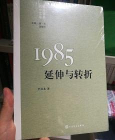 “重写文学史”经典·百年中国文学总系：1985:延伸与转折