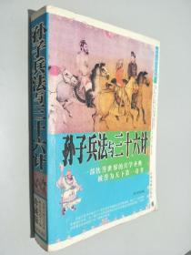 世界古典文化经典 孙子兵法与三十六计  珍藏版