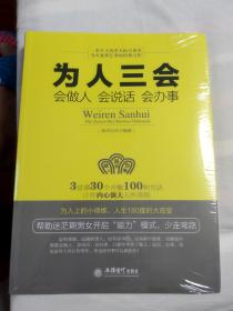 为人三会：会做人 会说话 会办事