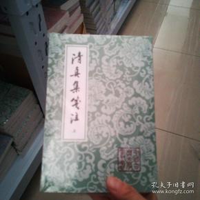 清真集箋注（全二冊）