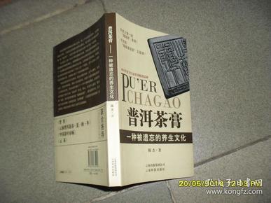 普洱茶膏：一种被遗忘的养生文化（85品大32开2013年1版5印5万册179页）42976