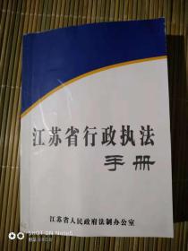 江苏省行政执法手册