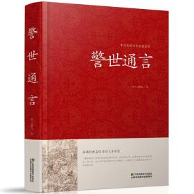 警世通言-中国传统文化经典荟萃冯梦龙著江苏凤凰美术出版社jd