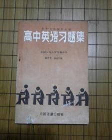 高中英语习题集