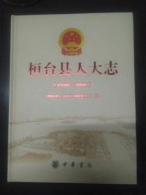 桓台县人大志1940-2016（29-C）