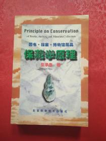 保藏学原理:图书档案博物馆藏品（签赠本）