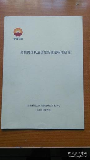 高档内燃机油适应新低温标准研究