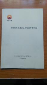 高档内燃机油适应新低温标准研究