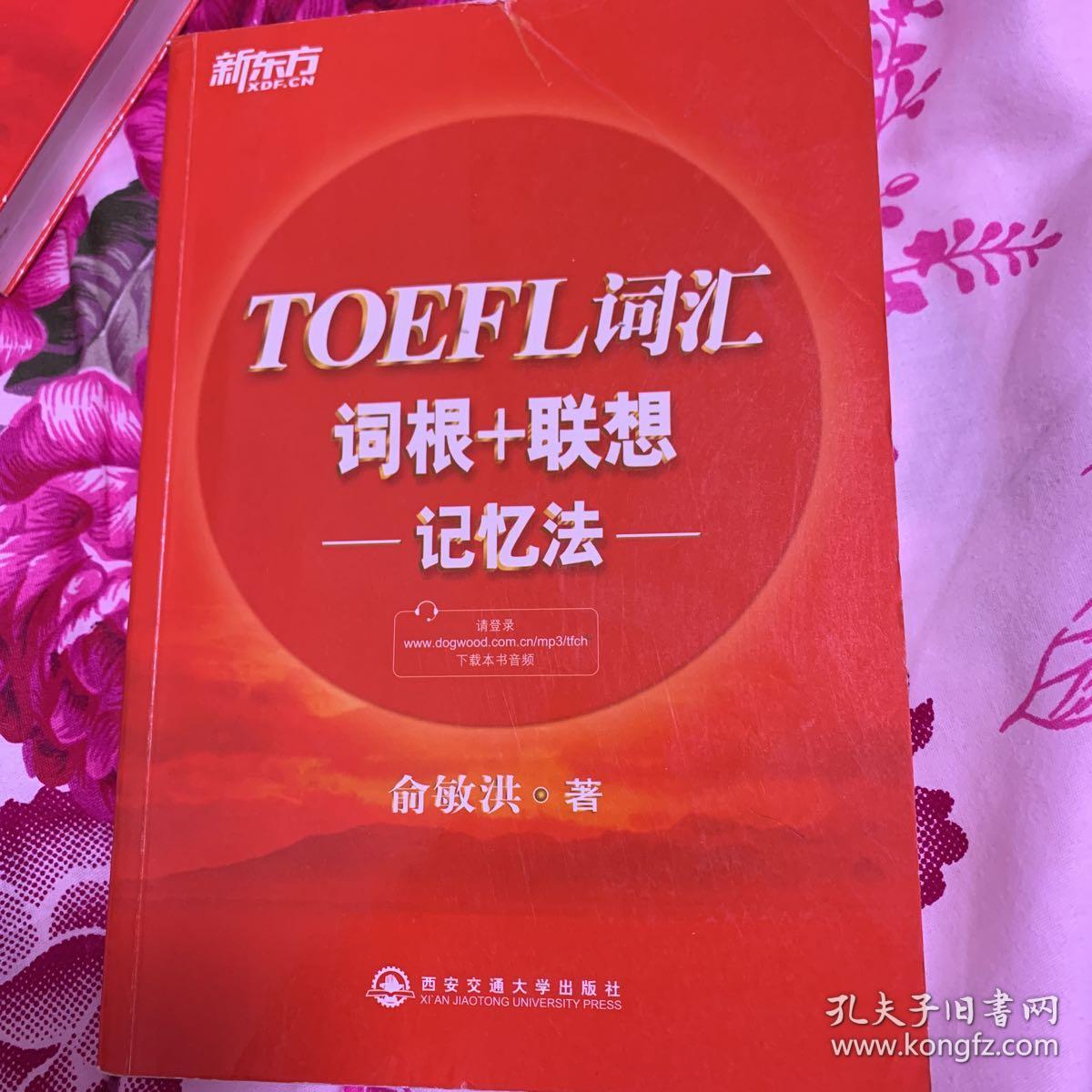 新东方·TOEFL词汇词根+联想记忆法