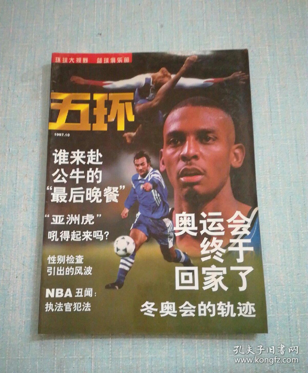 五环 1997年第10期