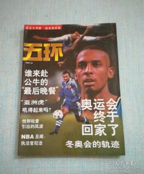五环 1997年第10期