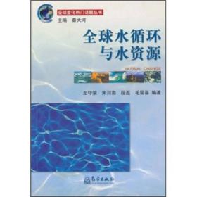 全球变化热门话题丛书：全球水循环与水资源