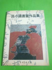 吕小娇书画作品集