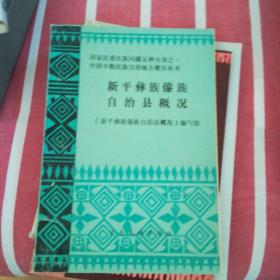 新平彝族傣族自治县概况【32开】，