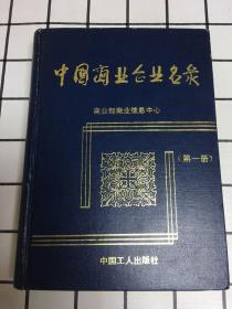 中国商业企业名录.第一册