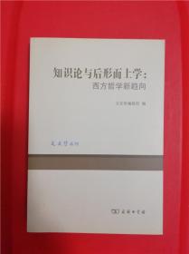 知识论与后形而上学:西方哲学新趋向