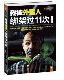 我被外星人绑架过11次 斯坦罗曼尼克 江苏文艺出版社