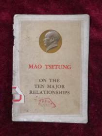 MAO TSETUNG ON THE TEN MAJOR RELATIONSHIPS 毛泽东论十大关系 77年1版 包邮挂刷