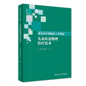 康复治疗师临床工作指南 儿童疾患物理治疗技术