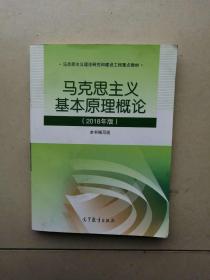 马克思主义基本原理概论(2018年版)
