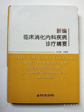 新编临床消化内科疾病诊疗精要