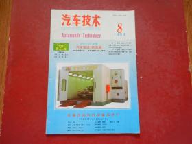 汽车技术1993年8
