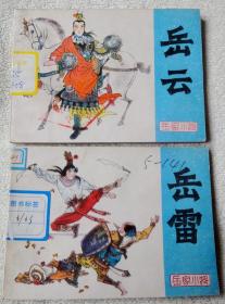 河北版“岳家小将”： 《岳云》《岳雷》2册全套   9品