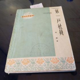 《第一户社员》1964年5月第一版第一次印刷