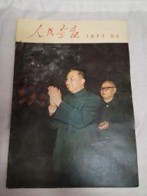 人民画报 1977年2-3月