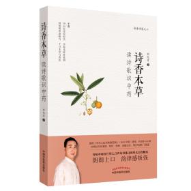 诗香本草：读诗歌识中药