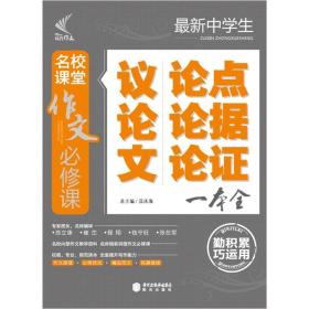 名校课堂作文必修课：最新中学生议论文论点论据论证一本全