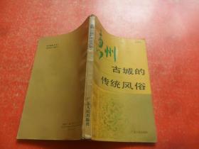 惠州古城的傳統(tǒng)風(fēng)俗